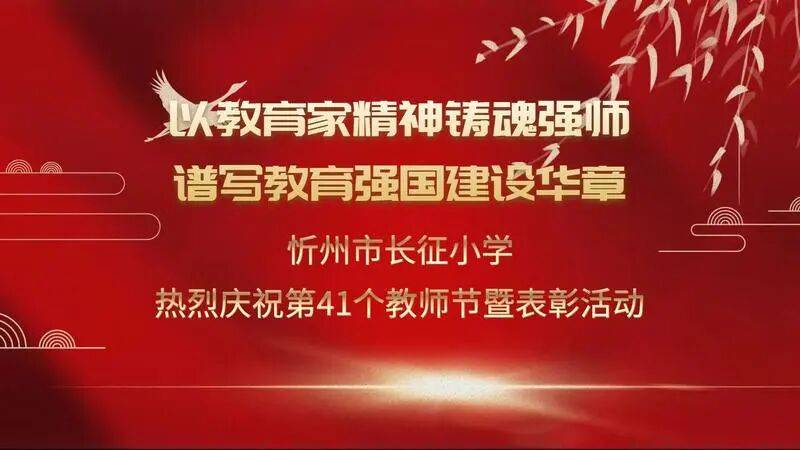 忻州市长征小学庆祝第41个教师节 | 西班牙Z组联赛