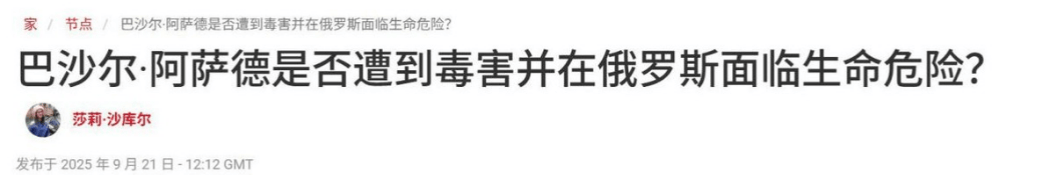 克克鲁vs巴尼特_流亡俄罗斯的阿萨德克克鲁vs巴尼特,突然中毒送医抢救?普京政府却保持沉默
