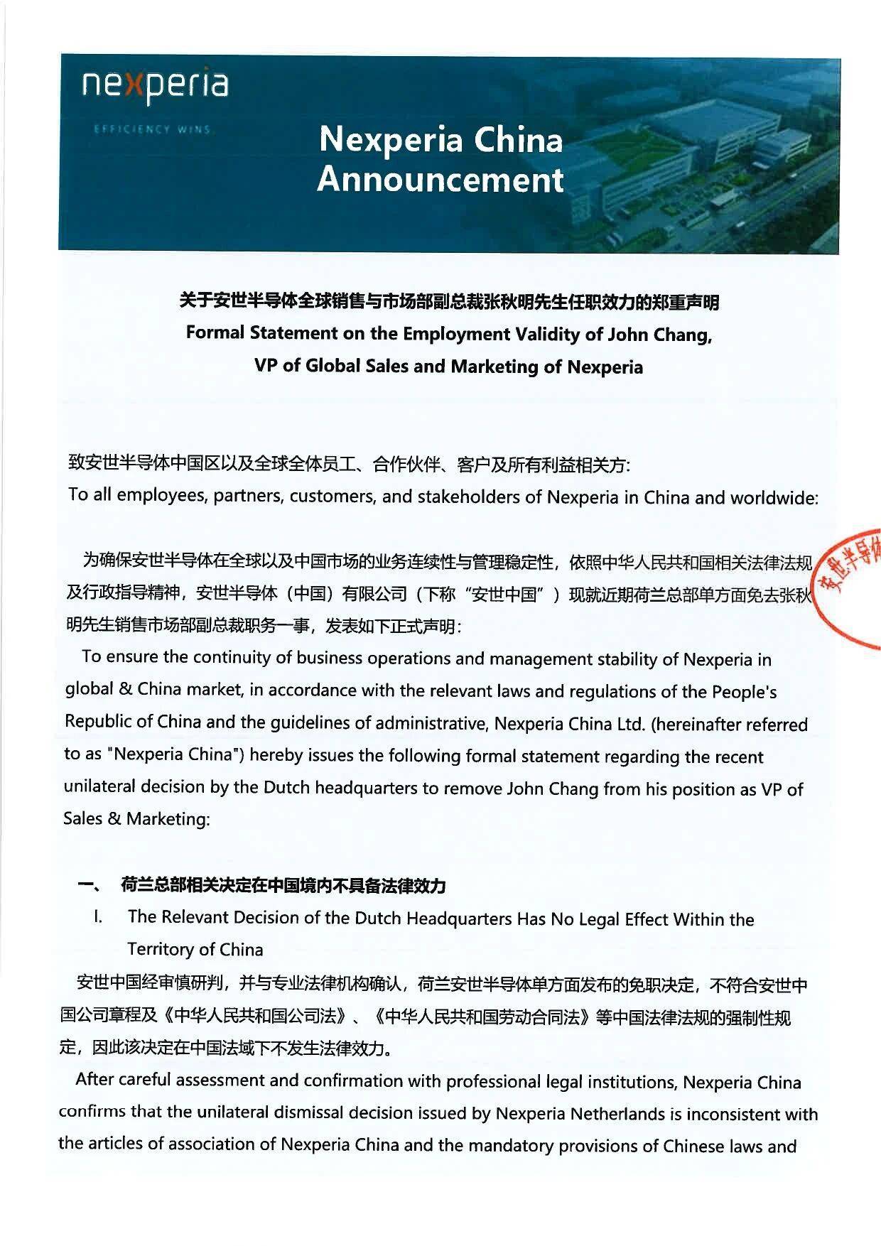 皇冠信用网_安世中国:荷兰总部相关决定在中国境内不具备法律效力皇冠信用网,张秋明职务身份保持不变